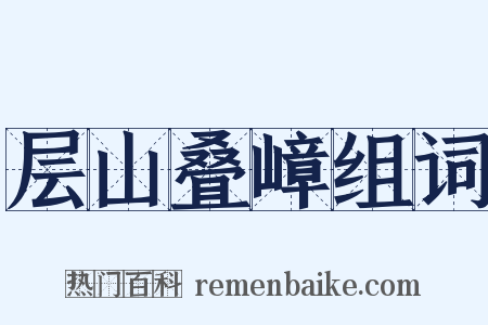 层山叠嶂组词是什么意思的图片